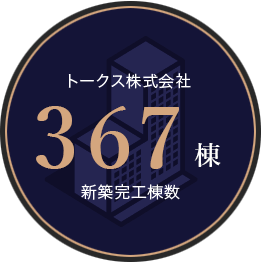 トークス株式会社367棟